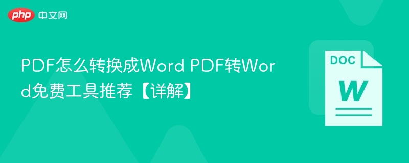 PDF转Word免费工具推荐与使用教程