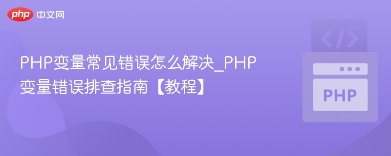 PHP变量错误怎么解决？变量排查教程