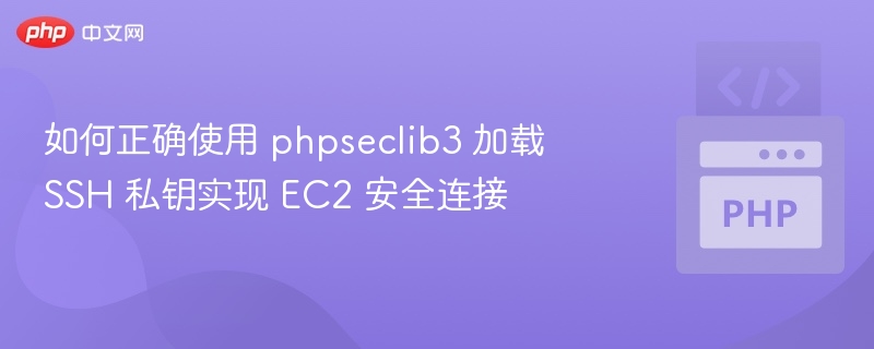 PHPseclib3连接EC2私钥使用教程