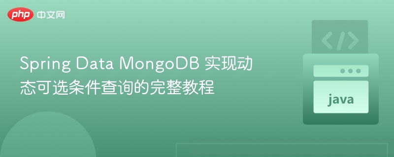 Spring Data MongoDB 动态查询实现教程