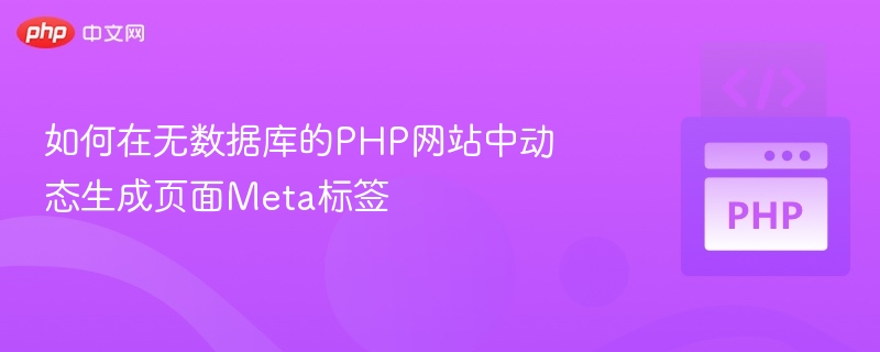 PHP动态生成Meta标签方法详解