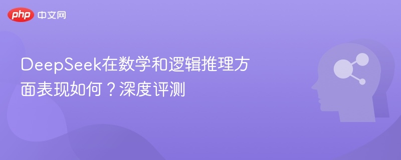 DeepSeek数学逻辑推理能力深度评测
