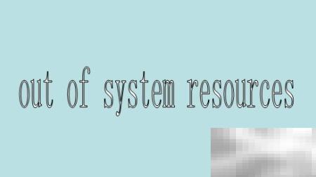 系统资源不足怎么优化？