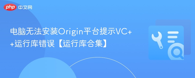 电脑安装Origin报错VC++运行库解决方法