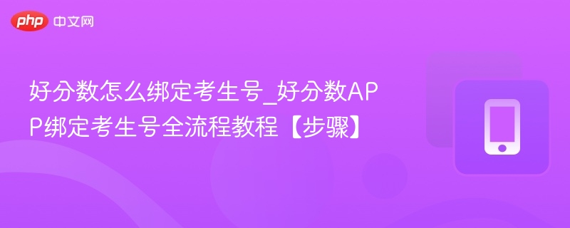 好分数绑定考生号教程及步骤详解