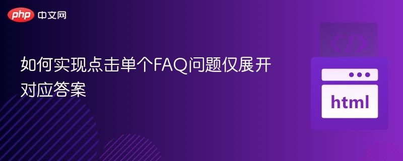 如何实现点击单个FAQ问题仅展开对应答案
