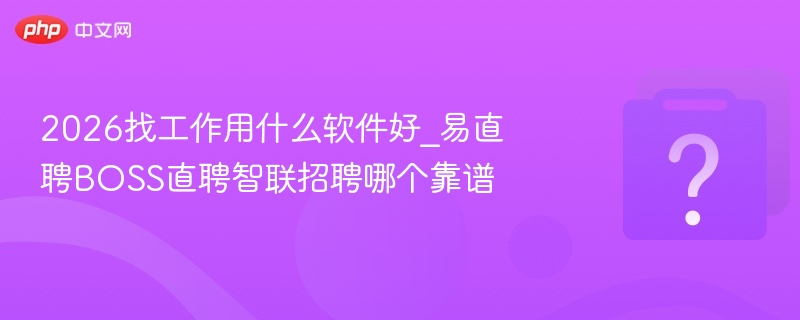 2026求职软件推荐：直聘BOSS智联怎么选