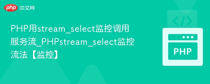 PHPstream_select监控流方法详解