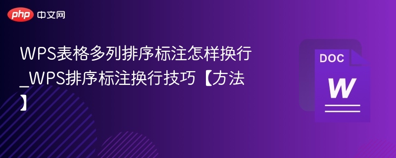 WPS表格多列排序标注换行方法