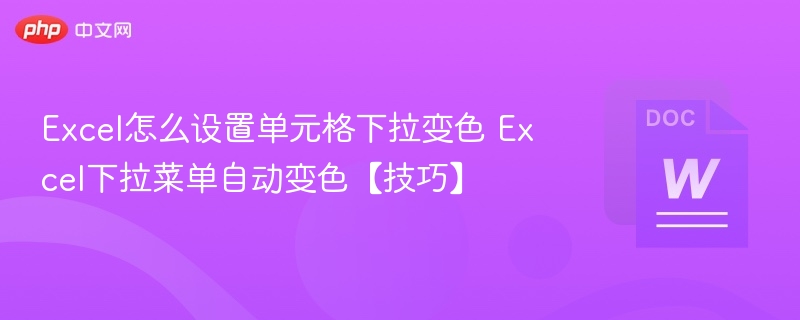Excel下拉菜单颜色设置方法