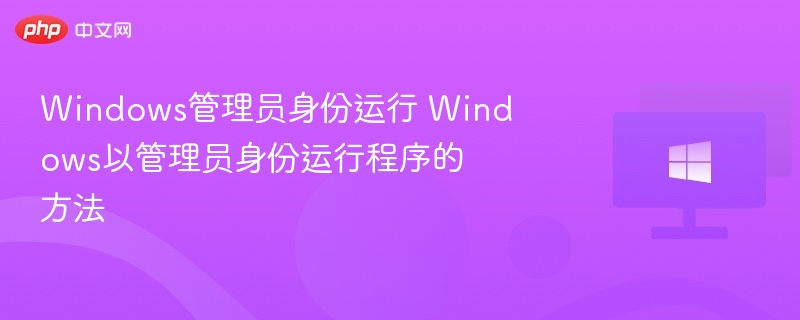 Windows管理员运行教程及步骤详解