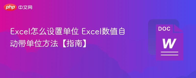 Excel设置单位方法及自动带单位技巧