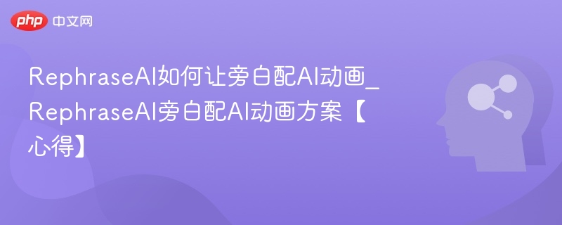 RephraseAI如何让旁白配AI动画_RephraseAI旁白配AI动画方案【心得】
