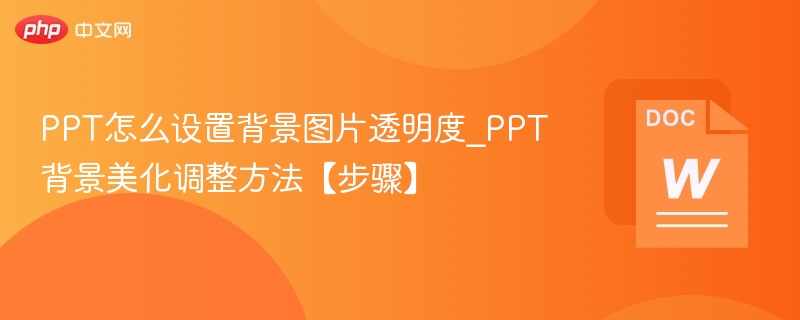 PPT背景透明度设置步骤详解
