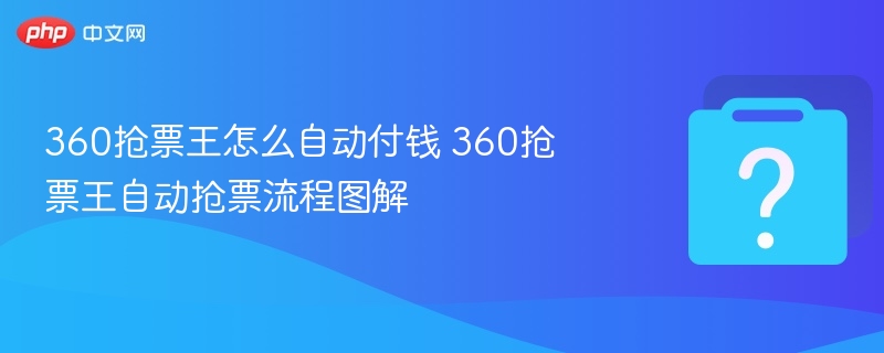 360抢票王自动支付设置教程