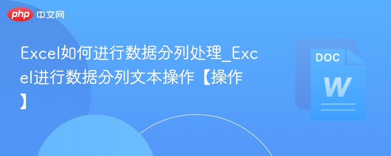 Excel数据分列技巧与操作步骤