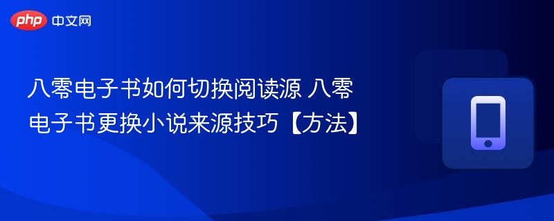 八零电子书切换阅读源教程