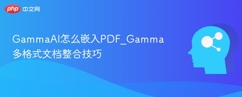 GammaAI如何将AI嵌入PDF文档