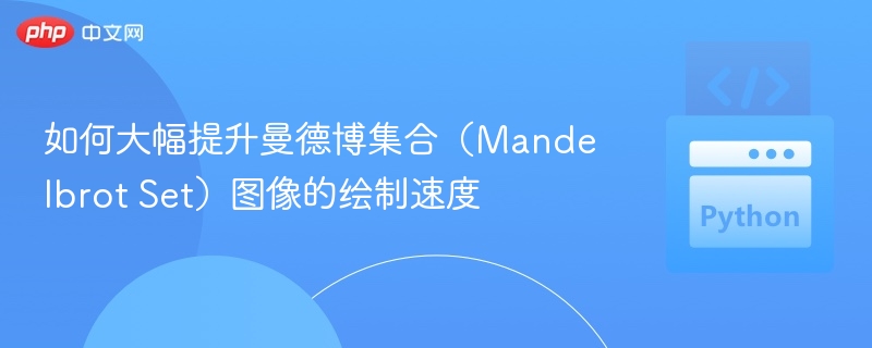 如何大幅提升曼德博集合(Mandelbrot Set)图像的绘制速度