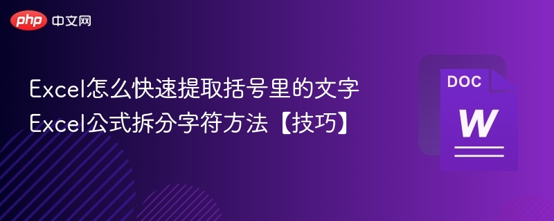 Excel提取括号内容的实用技巧