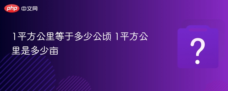 1平方公里等于多少亩？