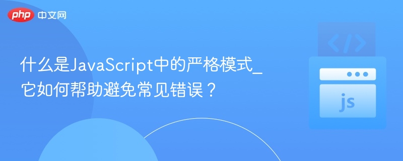 什么是JavaScript中的严格模式_它如何帮助避免常见错误?