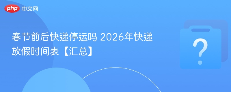 2026春节快递停运时间表汇总