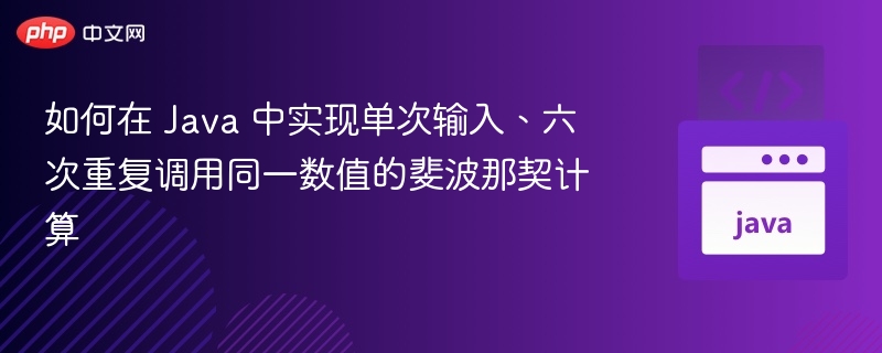 Java实现六次调用斐波那契数列方法