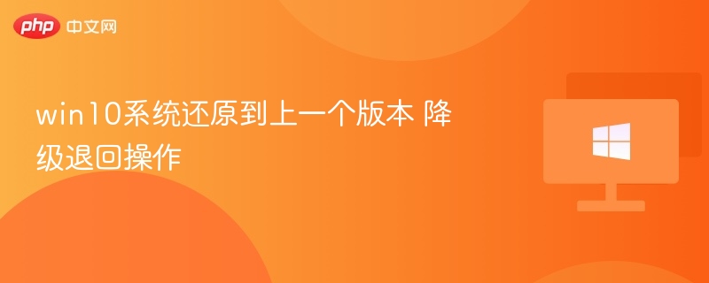 Win10还原上一版本操作步骤详解