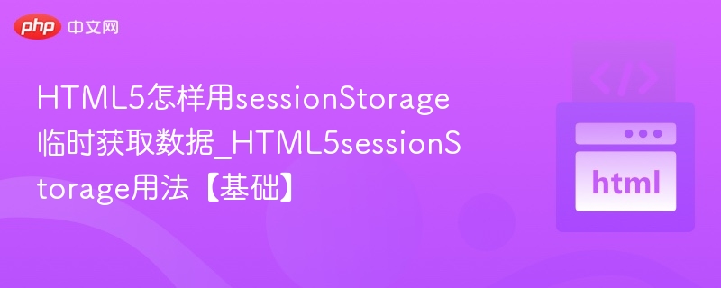 HTML5sessionStorage使用教程详解