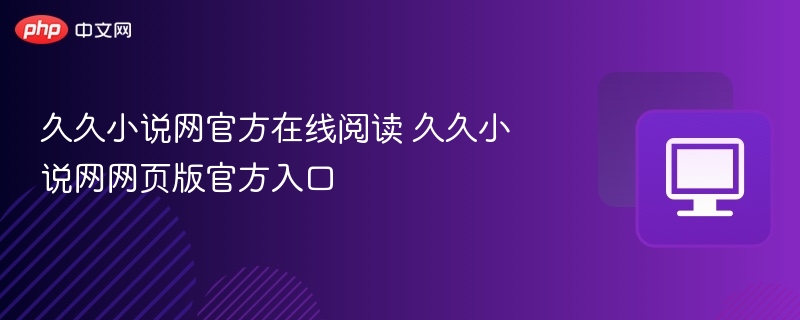 久久小说网在线阅读入口与官网地址
