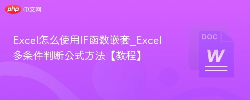 Excel多条件判断技巧：IF函数使用教程