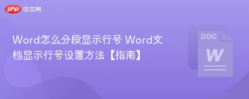 Word分段显示行号设置方法