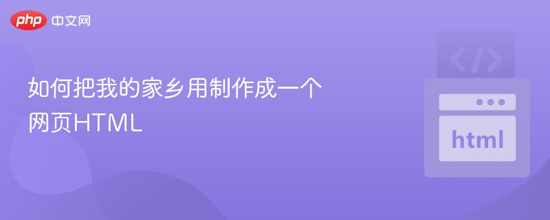 如何用HTML制作家乡网页教学
