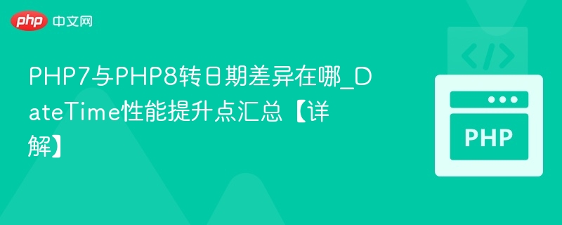 PHP7和PHP8日期处理区别解析