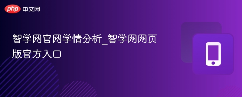 智学网学情分析入口官网地址