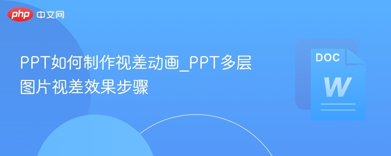 PPT视差动画制作教程详解