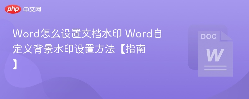 Word添加自定义水印教程