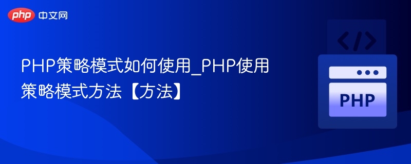 PHP策略模式如何使用_PHP使用策略模式方法【方法】