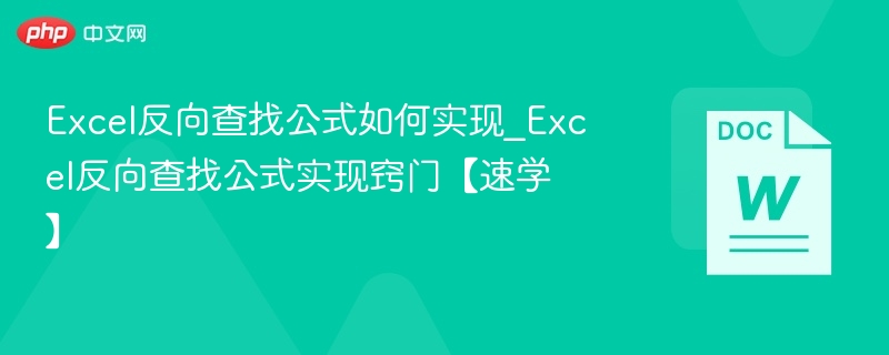 Excel反向查找公式如何实现_Excel反向查找公式实现窍门【速学】