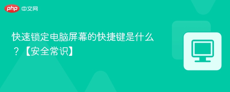 电脑屏幕锁定快捷键大全