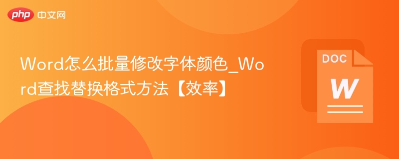 Word批量改字体颜色技巧｜高效查找替换格式方法