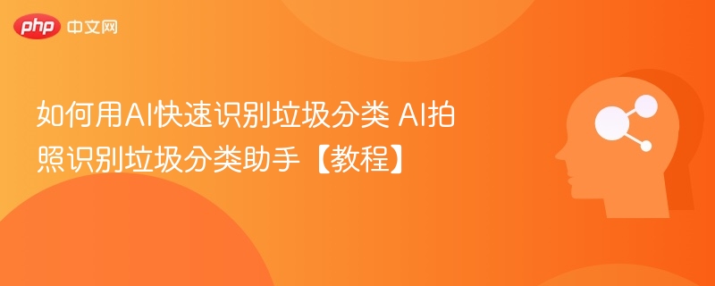 AI智能识别垃圾分类教学指南