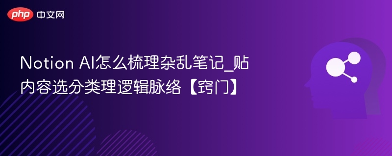 NotionAI整理笔记的实用技巧分享