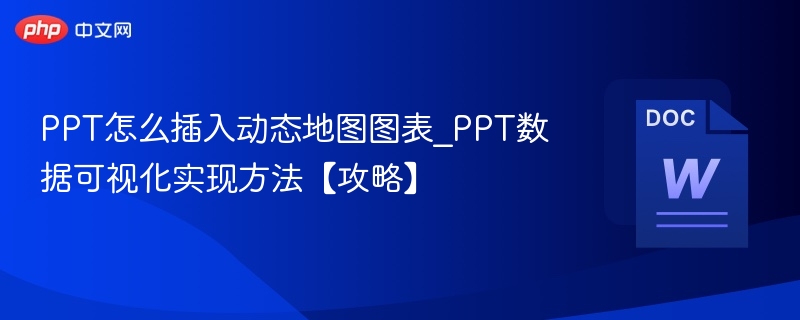 PPT动态地图插入方法及数据可视化攻略