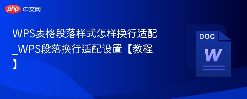 WPS表格段落换行设置方法