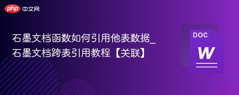 石墨文档函数如何引用他表数据_石墨文档跨表引用教程【关联】
