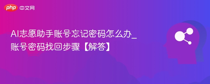 AI志愿助手密码找回方法详解