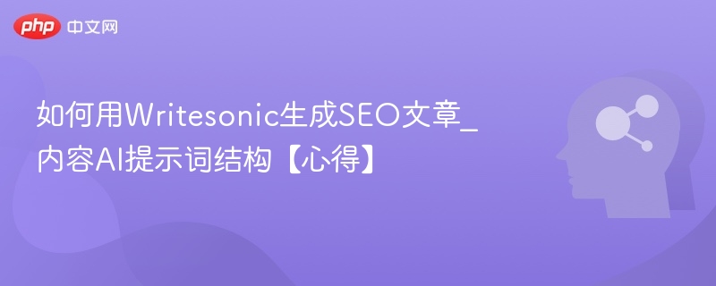 用Writesonic写SEO文章的AI提示词技巧教程