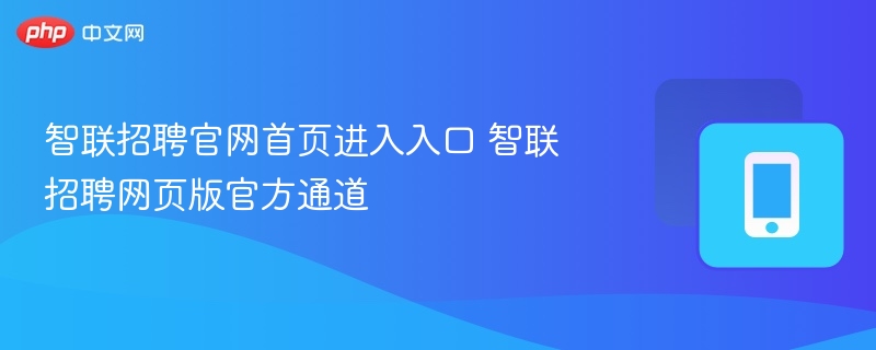 智联招聘官网入口及网页链接